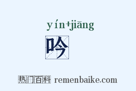 吟螀是什么意思的图片